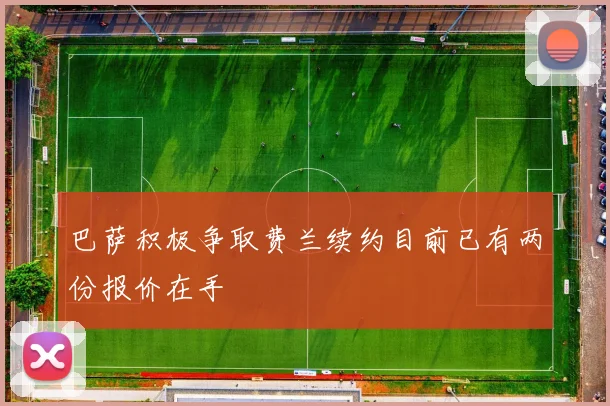 巴萨积极争取费兰续约目前已有两份报价在手